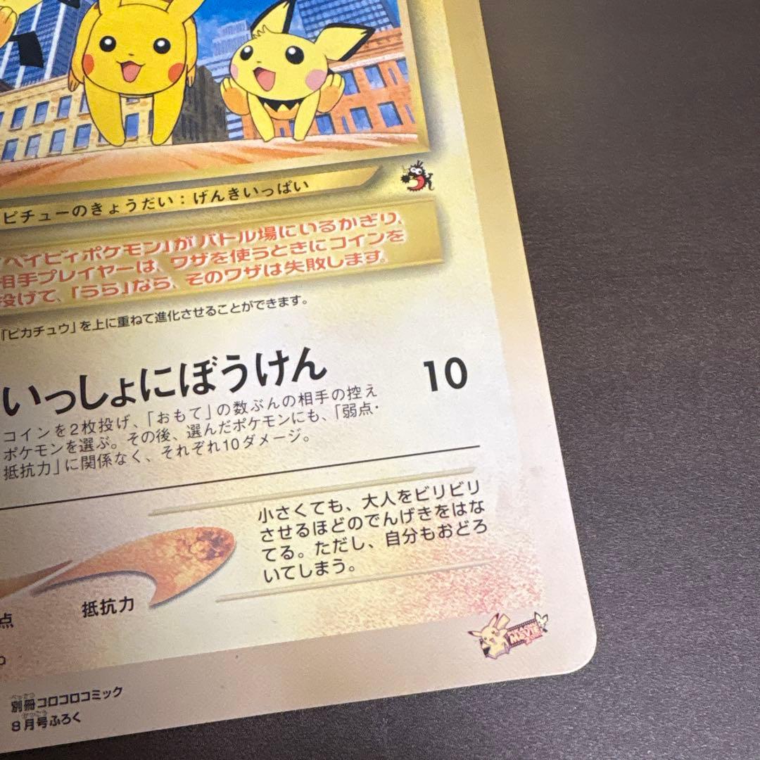 ピチューとピカチュウ　劇場版　スペシャルジャンボカード　別冊コロコロコミック