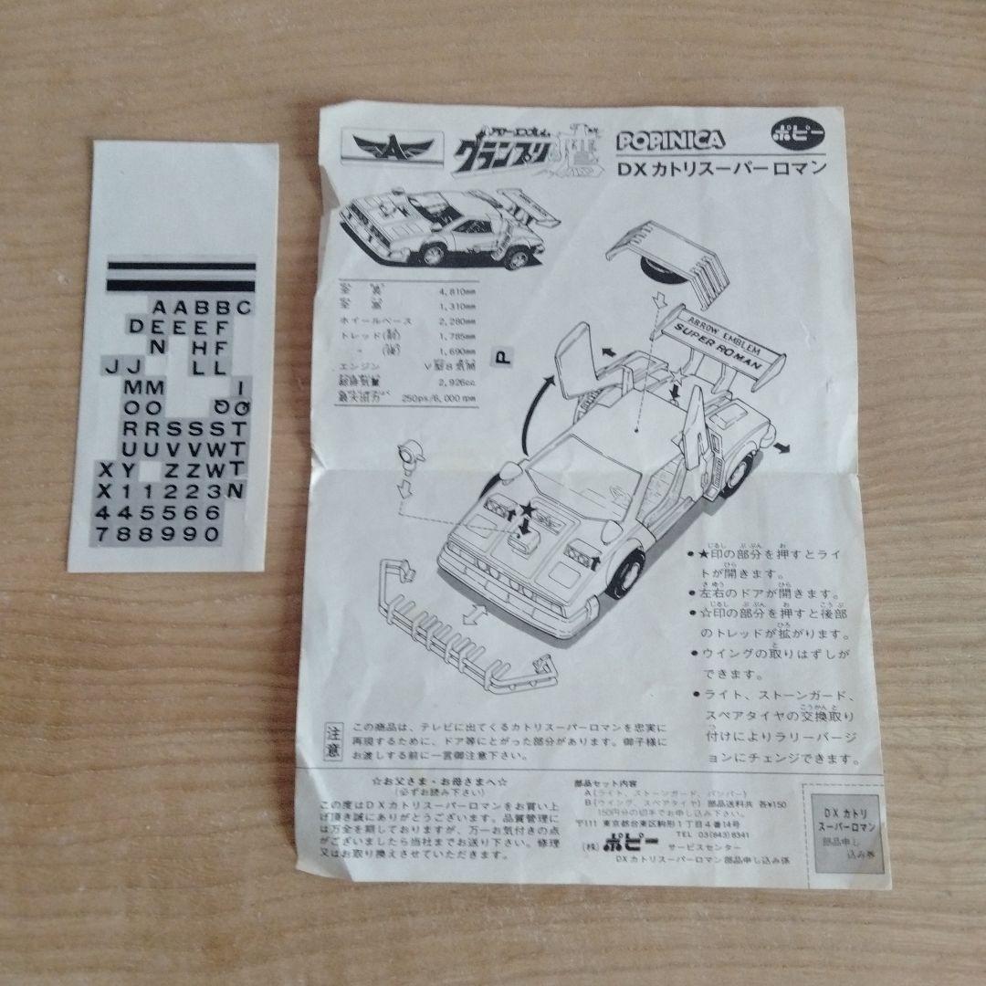 ポピー　ポピニカ グランプリの鷹 アローエンブレム DX カトリースーパーロマン