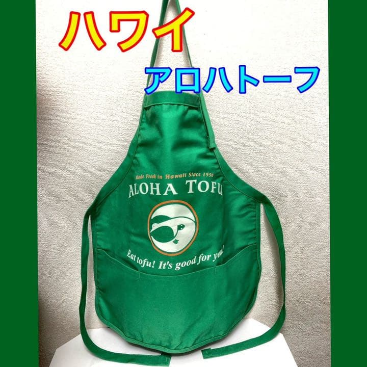 匿名配送　ハワイ　アロハトーフ　エプロン
