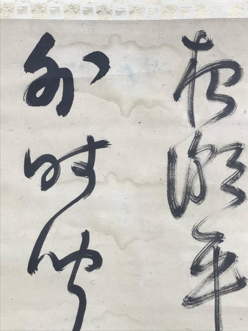 真作/管茶山/三行書/七言絶句/掛軸☆宝船☆AH-525