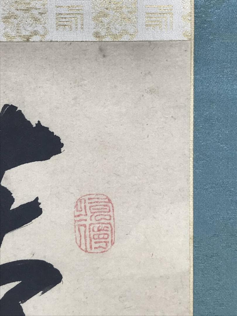 真作/管茶山/三行書/七言絶句/掛軸☆宝船☆AH-525
