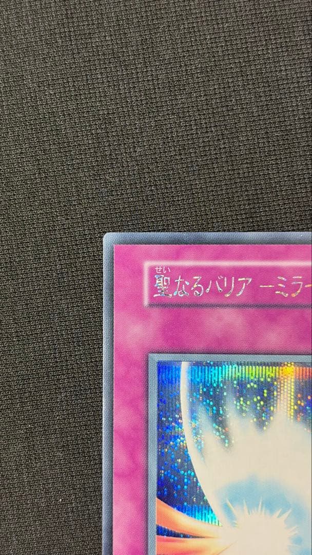 【希少・美品】聖なるバリア －ミラーフォース－ 初期シークレットレア Vol.7