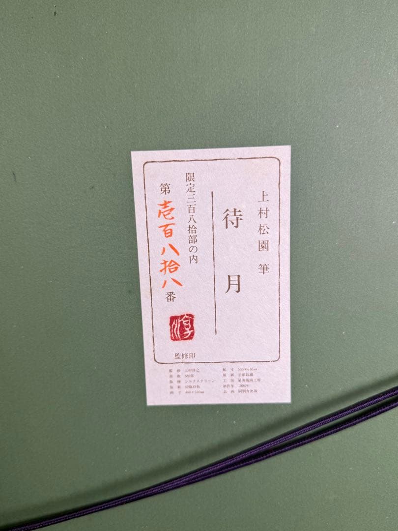 他の方発送×上村松園2点