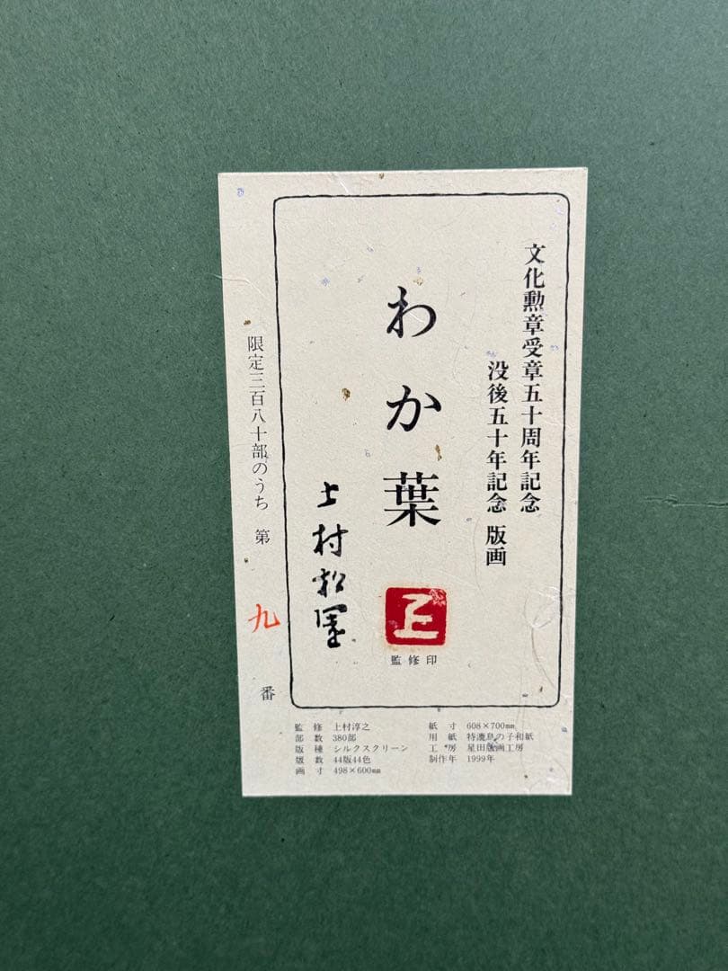 他の方発送×上村松園2点
