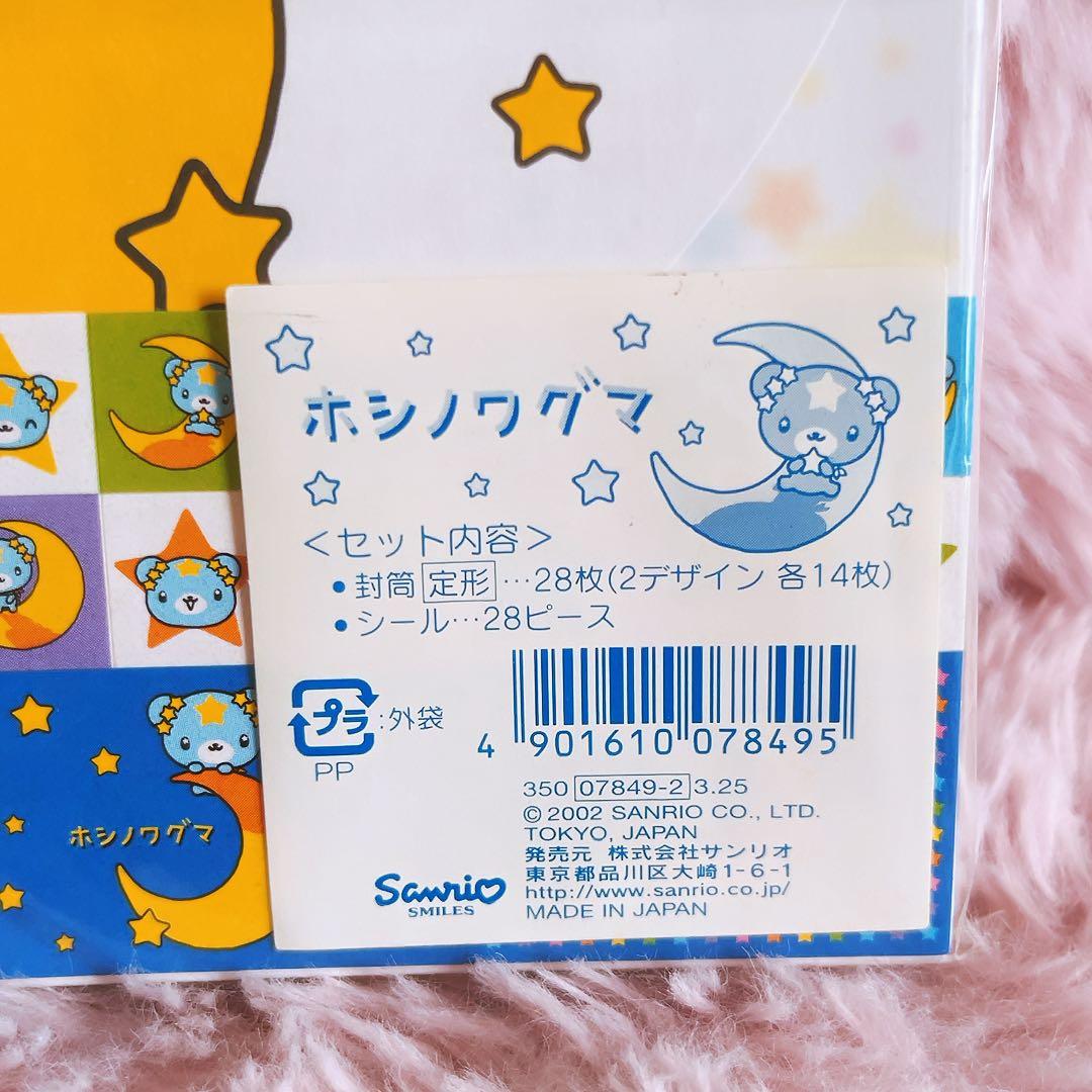 希少レア　ホシノワグマ　封筒　シール　2002年製 サンリオ　平成レトロ