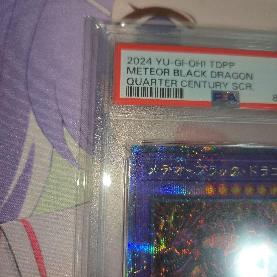 遊戯王 メテオ・ブラック・ドラゴン QCシク PSA 10 25th