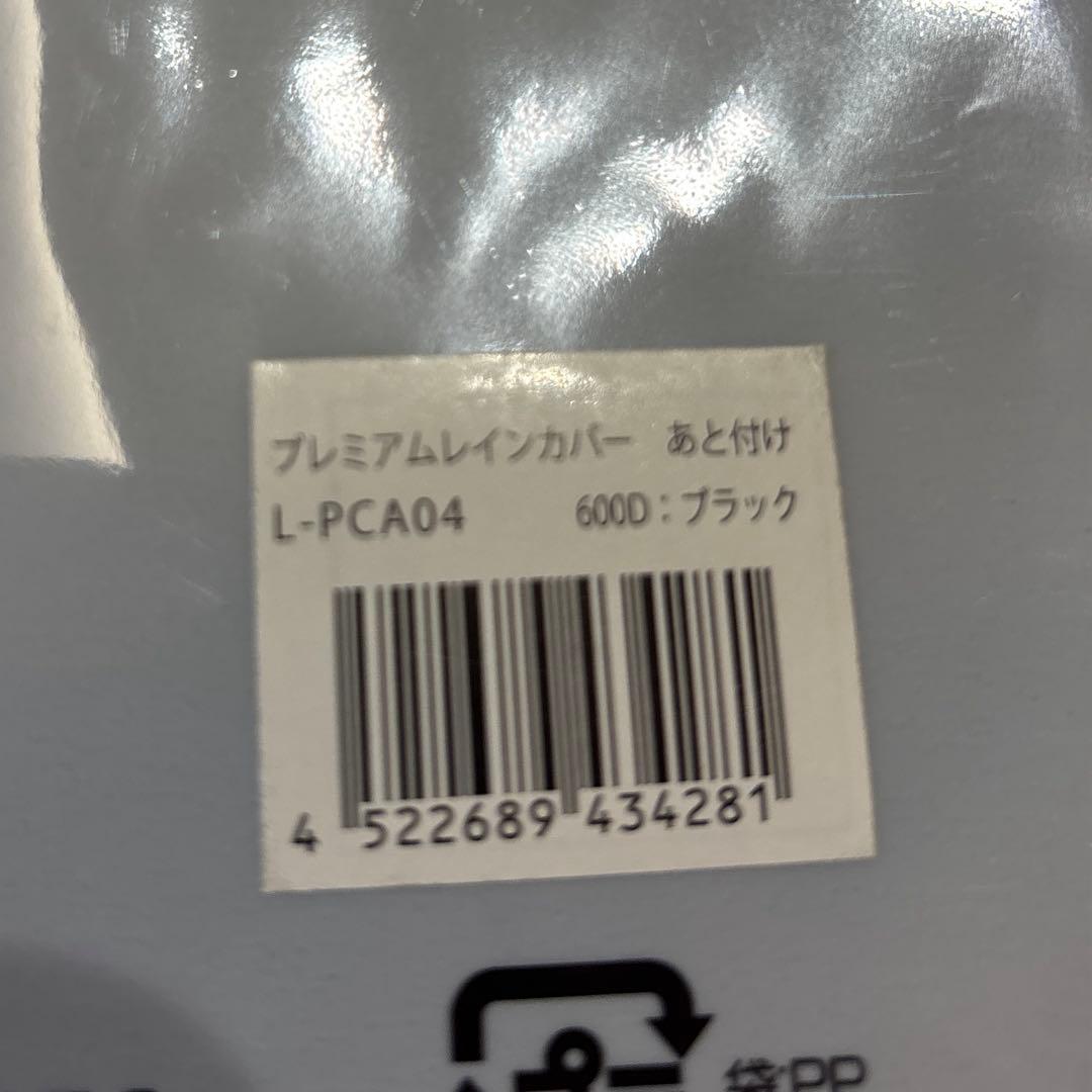 LABOCLE プレミアムチャイルドシートレインカバーL-PCA04 新品未使用
