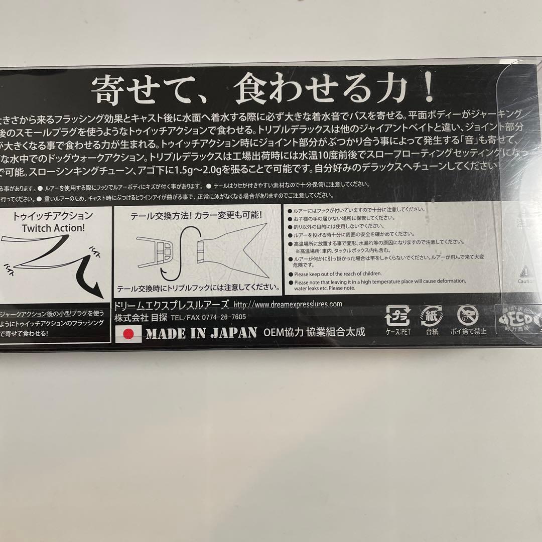 ドリームエクスプレスルアーズ　 トリプルデラックス　美品