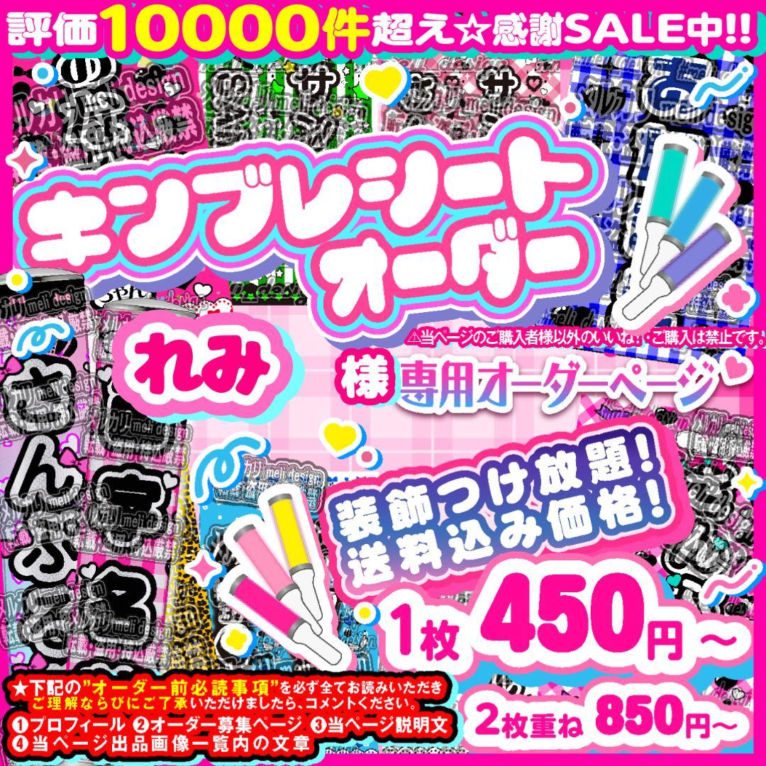 れみ様⑅キンブレシート オーダー