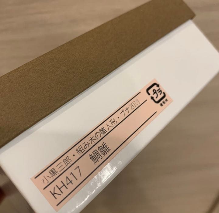 小黒三郎　さん 鯛びな　KH417 新品未使用