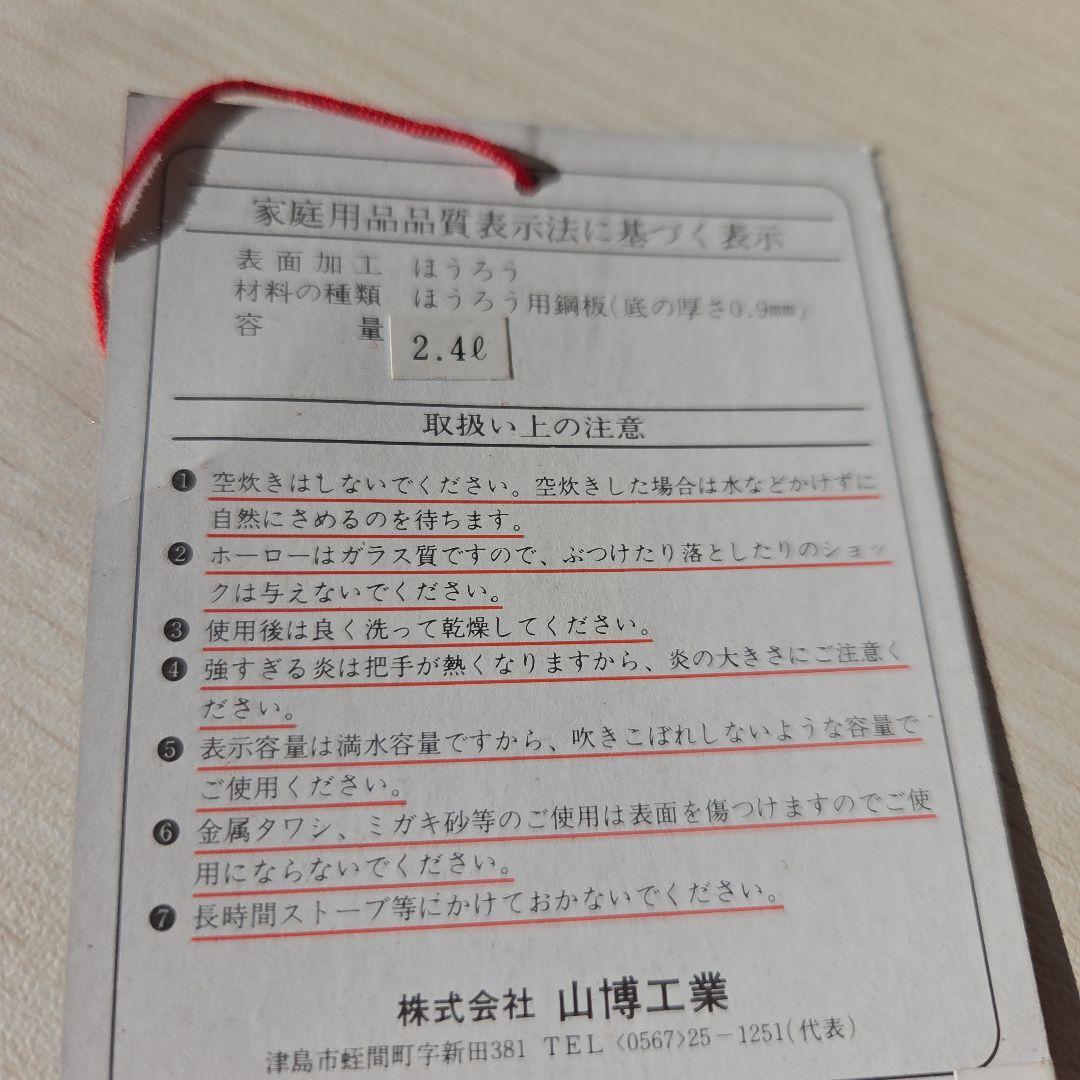 昭和レトロ　yamahiro 琺瑯やかん 2.4L