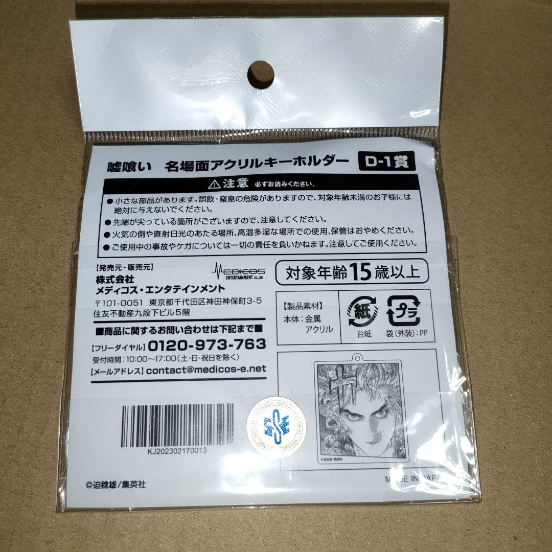 嘘喰い アクリルキーホルダー くじメイト 斑目貘　D-1賞