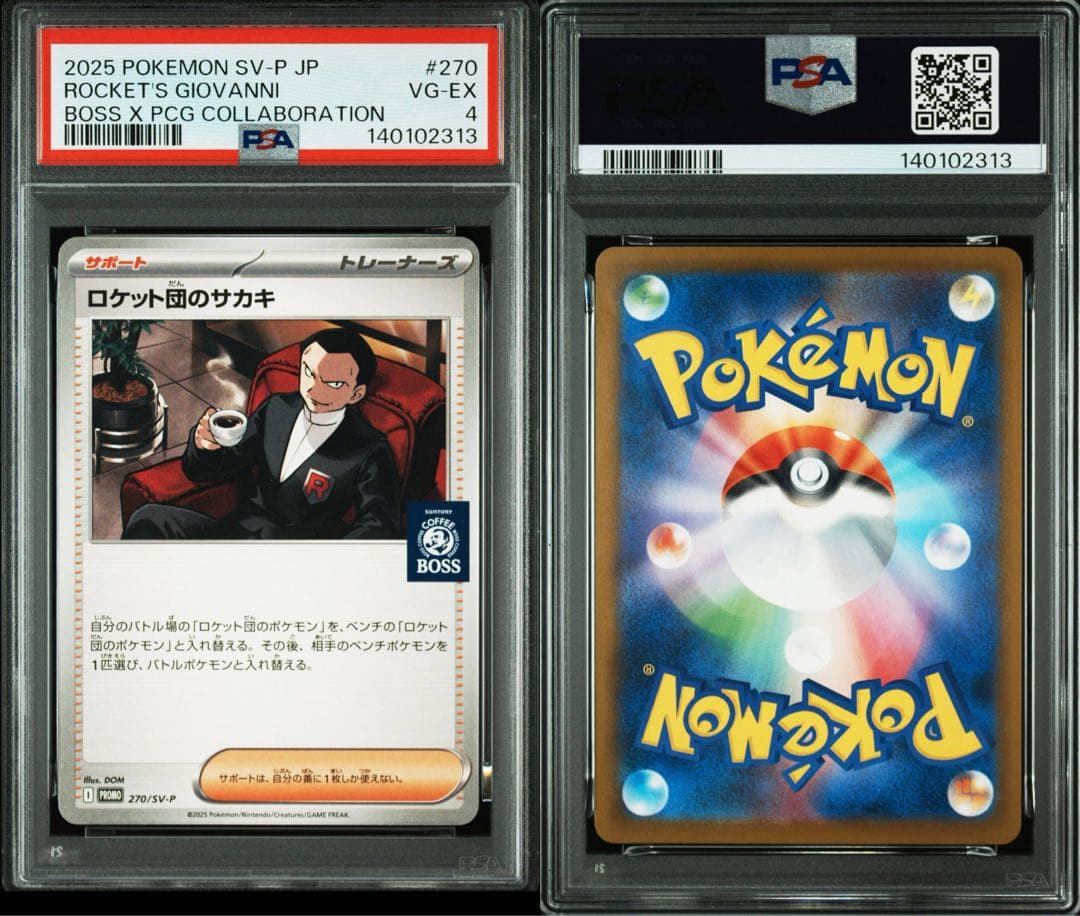 PSA7以下　ロケット団のサカキ カードセット 2025boss