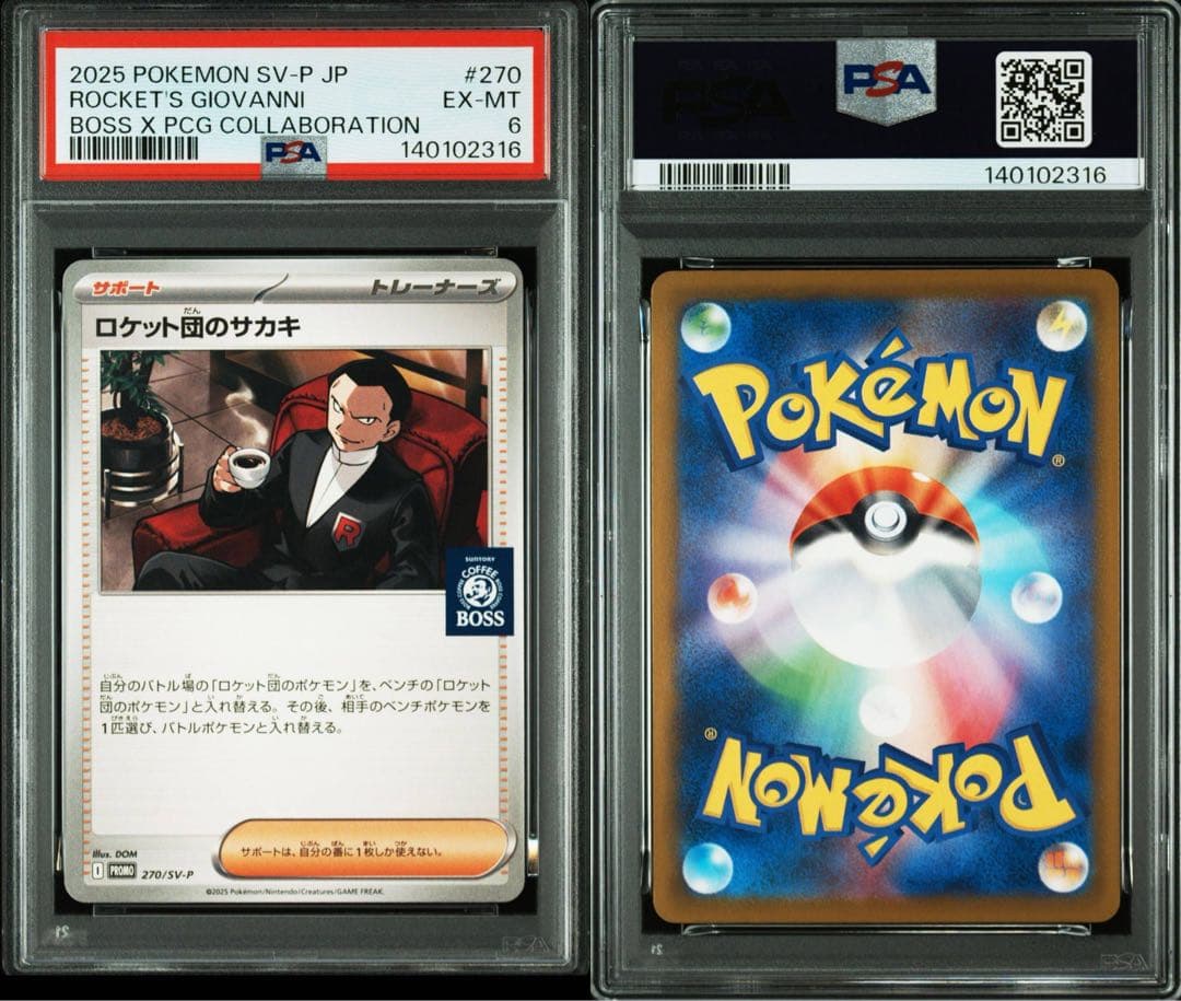 PSA7以下　ロケット団のサカキ カードセット 2025boss