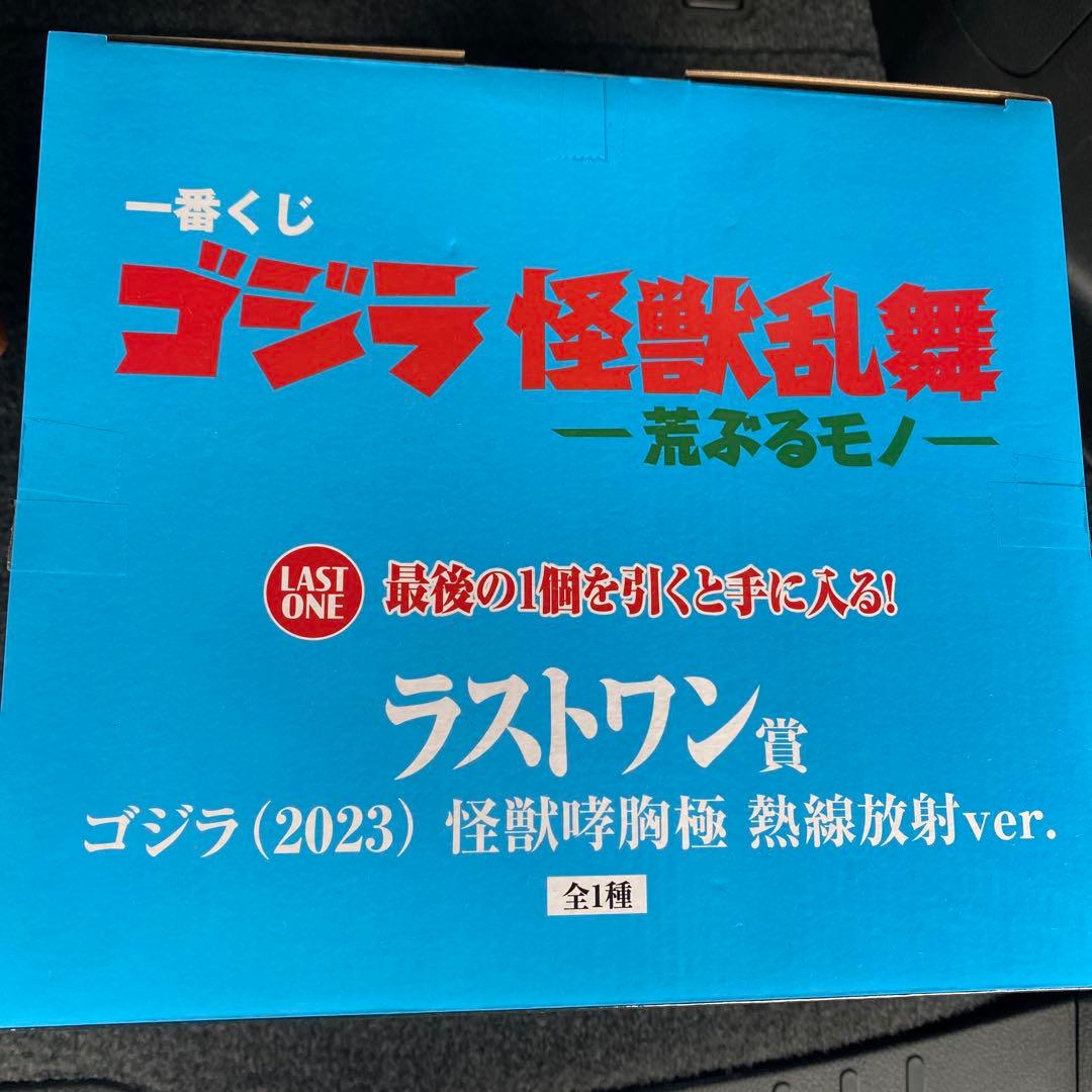 一番くじ ゴジラ 怪獣乱舞 ラストワン賞 ゴジラ(2023) 熱線放射ver.