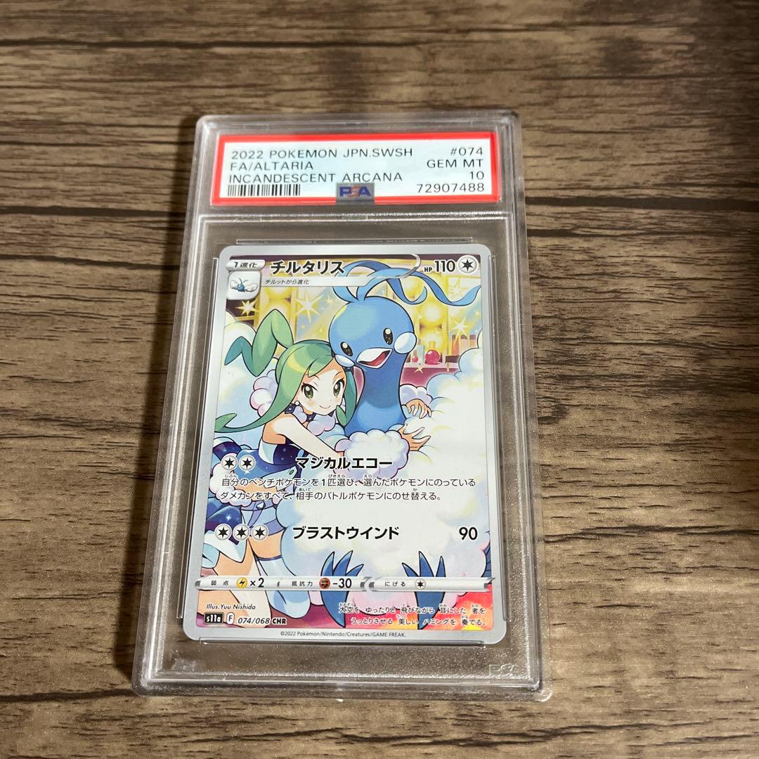 PSA10 チルタリス CHR