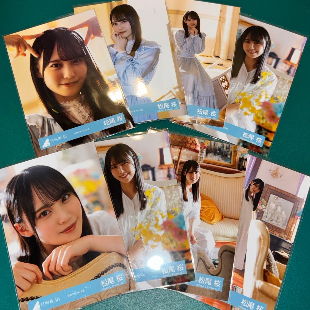 日向坂46 松尾桜 空飛ぶ車 MV衣装 生写真 青衣装 白衣装 セミコンプ