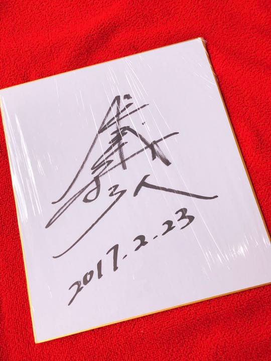 村上義弘 パネル 色紙 競輪選手 競輪