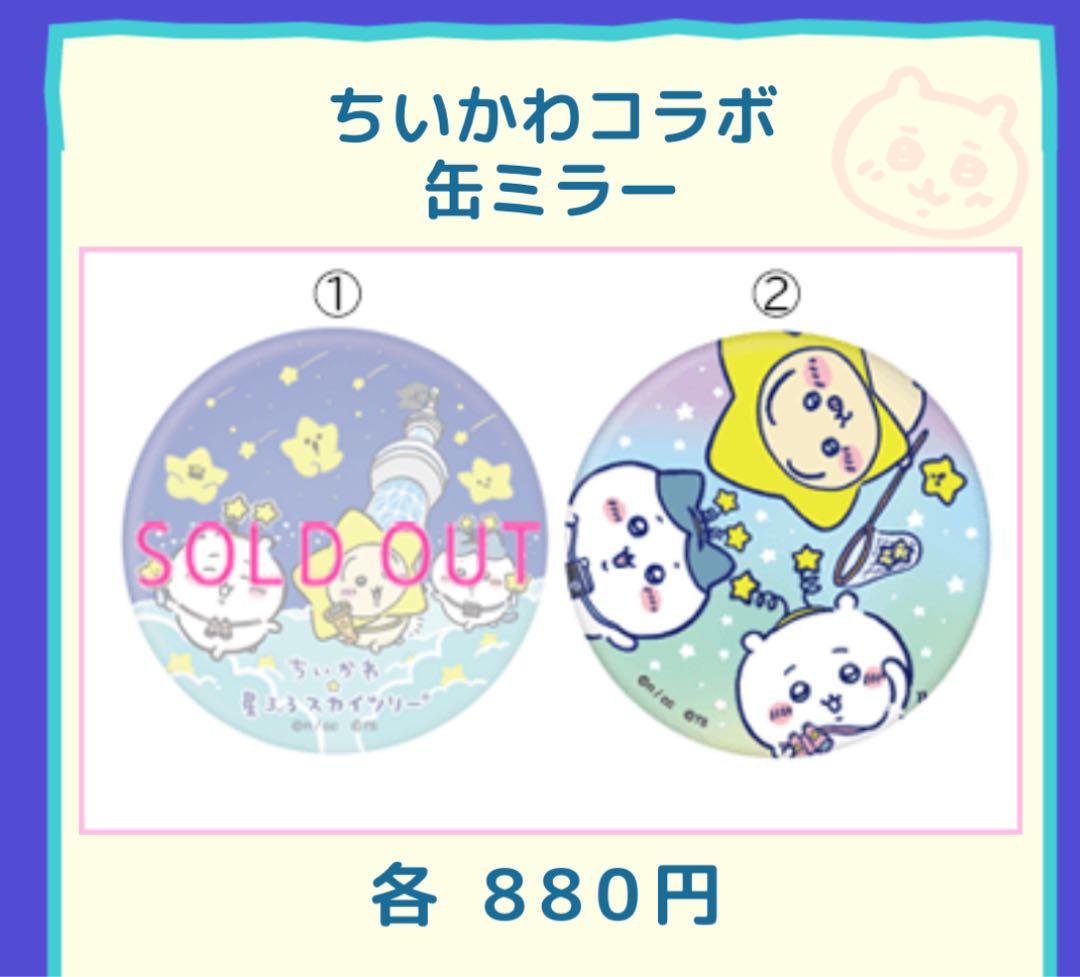 ちいかわ 星ふるスカイツリー　アクリルスタンド Box 缶ミラー