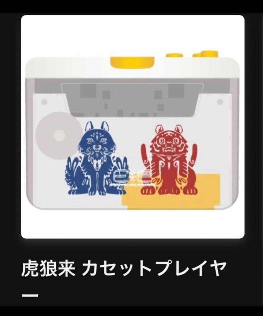 Eve 虎狼来くじ A賞 カセットプレイヤー