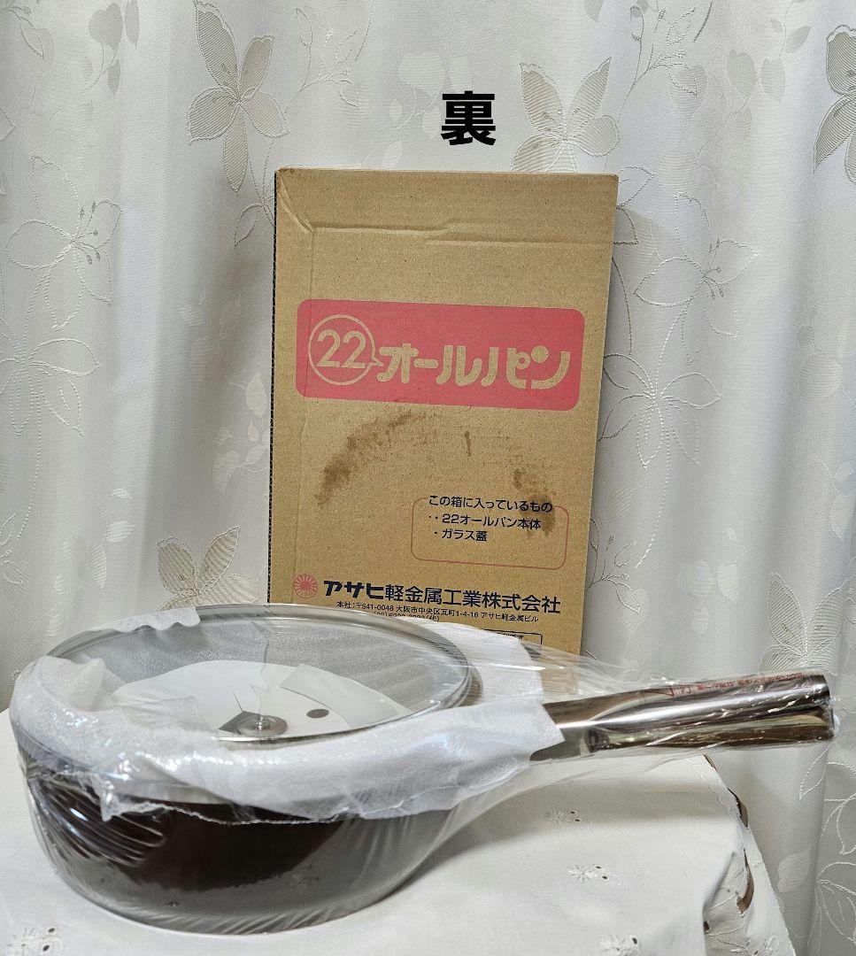 【新品未使用】アサヒ軽金属 オールパン 22cm蓋付き