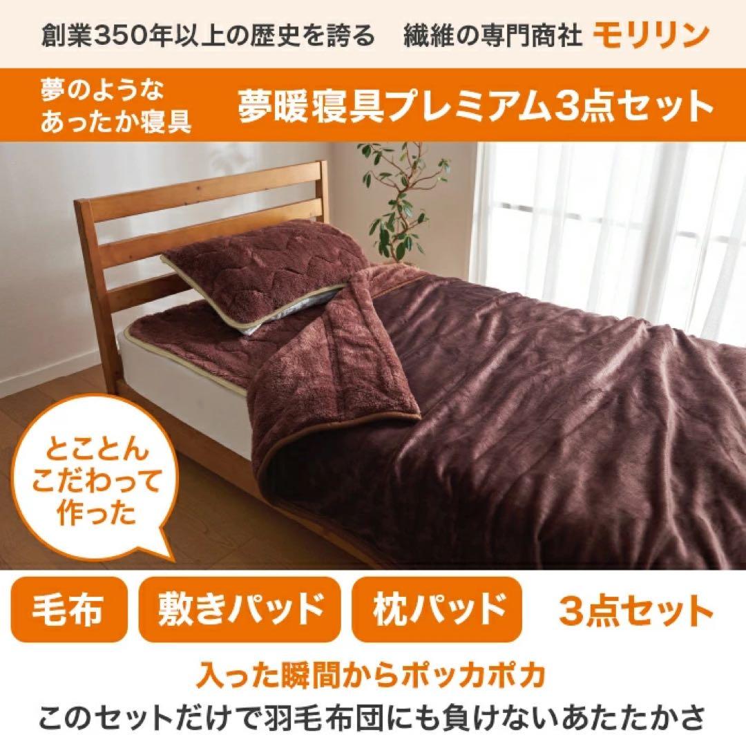 モリリン 夢暖寝具プレミアムセット セミダブル　ブラウン