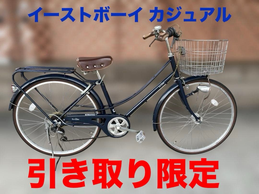イーストボーイ カジュアル マリンブルー 26インチ シティサイクル 6段ギア