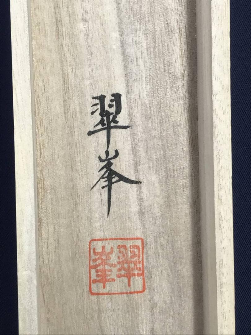 真作/古川翠峯/秋月揚明輝/秋景山水図/秋の掛軸/掛軸☆宝船☆AK-911