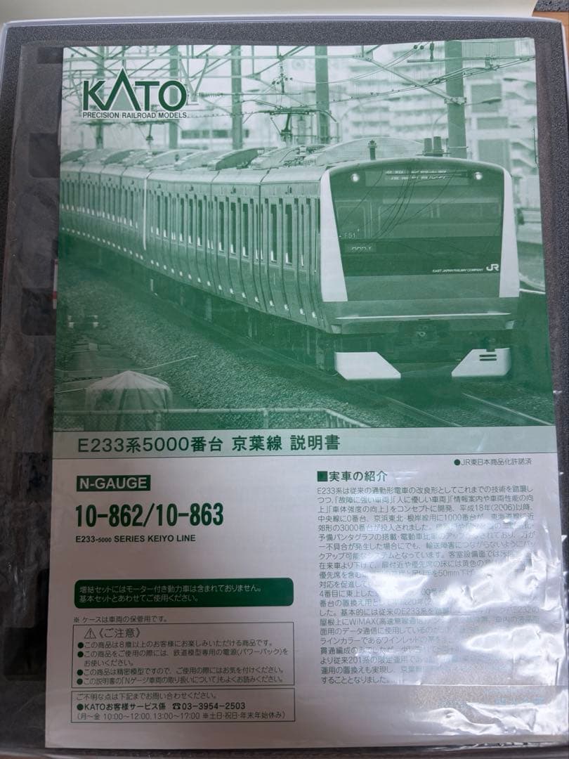 鉄道模型　Nゲージ　KATO 10-863 E233系5000番台　京葉線　増結