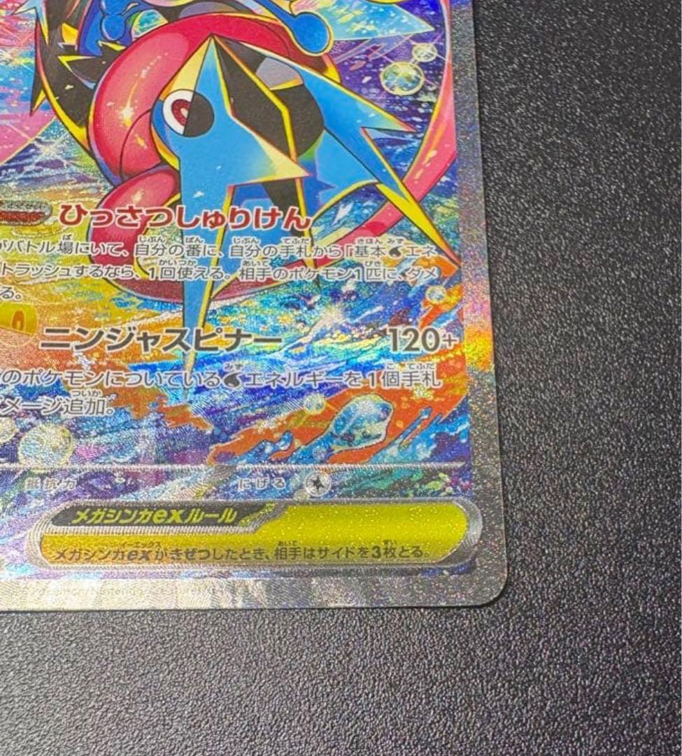 ポケモンカード ニンジャスピナー メガゲッコウガex ゲッコウガ　SAR
