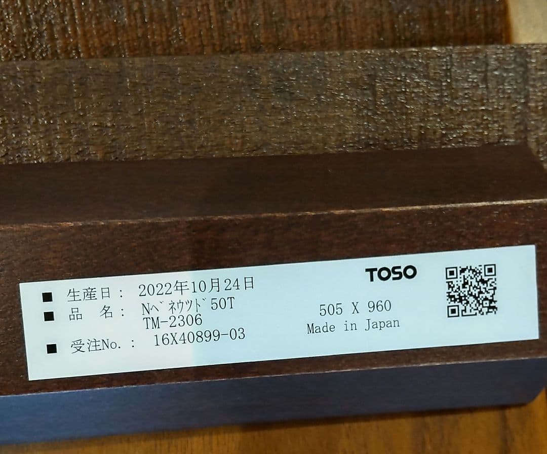 TOSO木製ブランド　ベネウッド50 ヴィンテージ　右操作仕様　ダークグローブ色