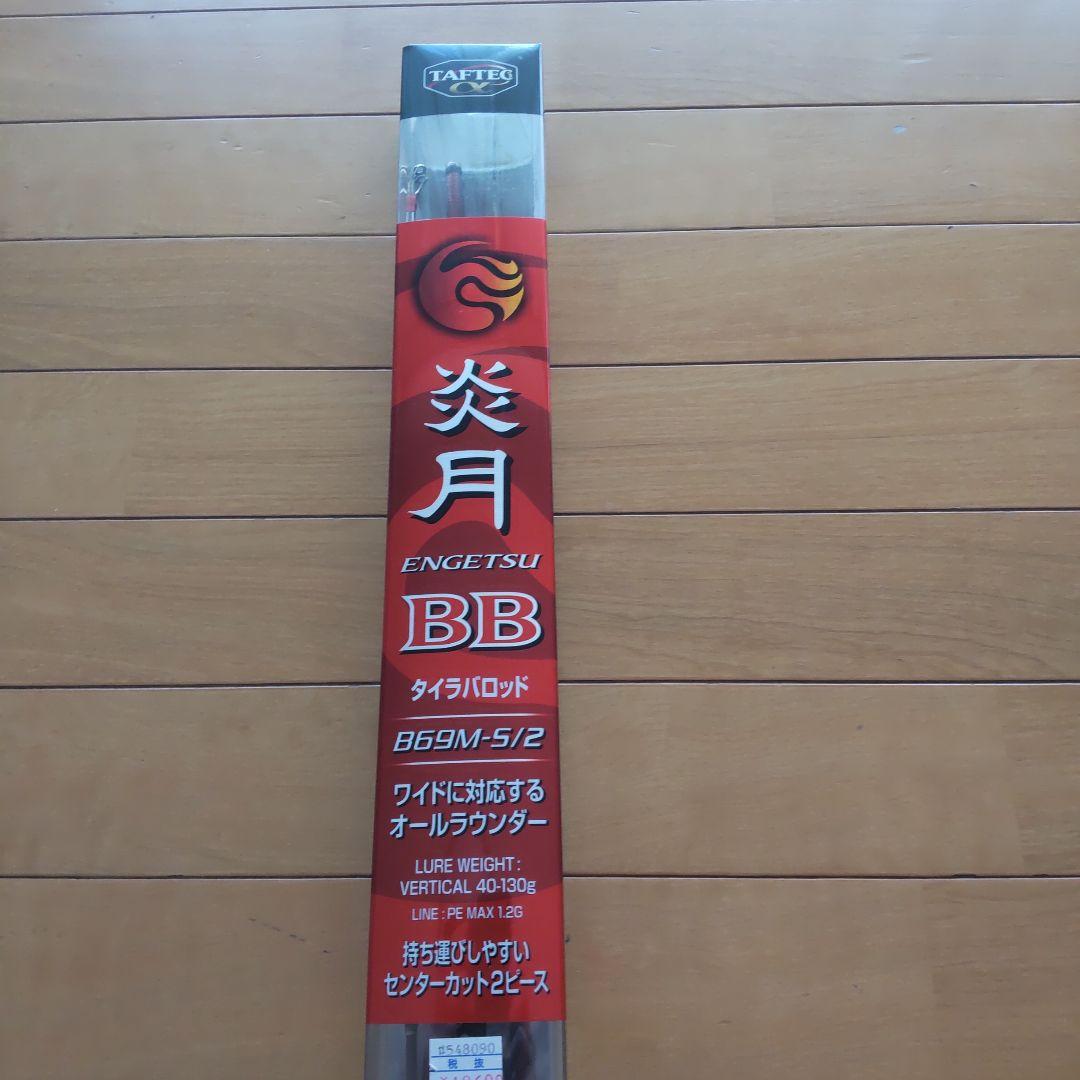 炎月BB B69M-S/2 タイラバロッド