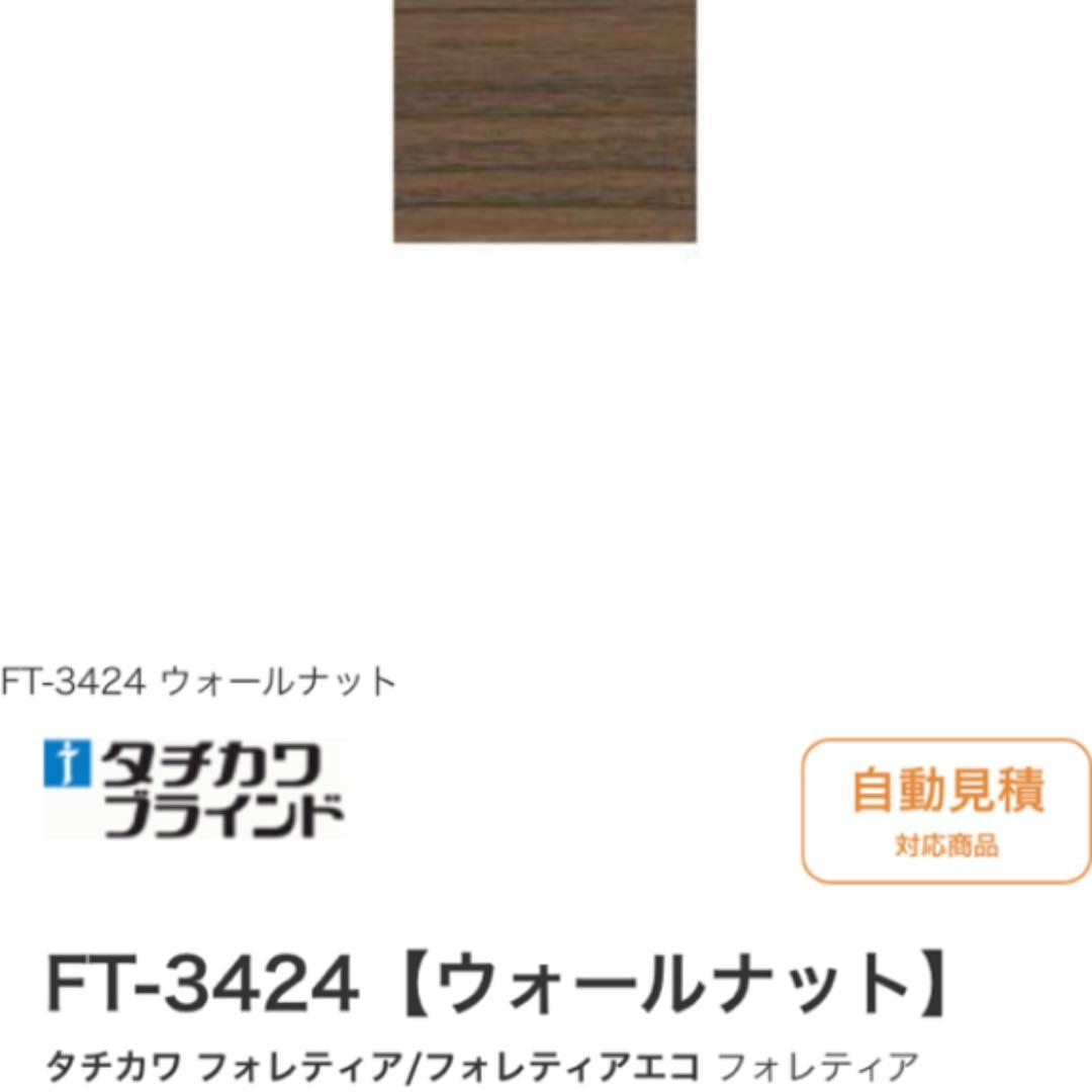タチカワブラインド フォレティア50防炎【ウォールナット】