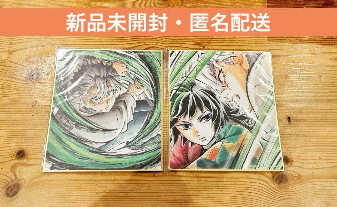 鬼滅の刃 全集中展 webshopくじ 色紙 冨岡義勇 不死川実弥 2枚セット