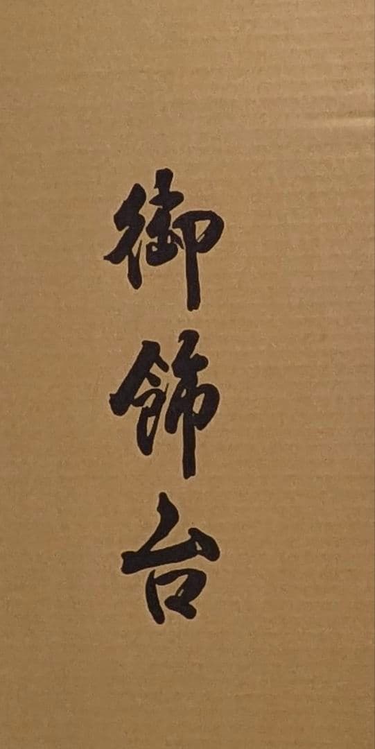 御飾台