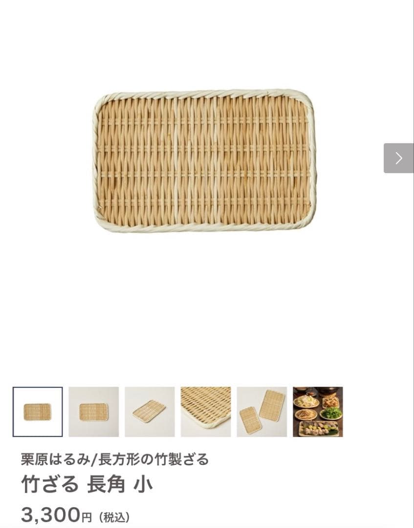 値下げ♪３点セット♪①リムトレー②竹ざる③コースター　栗原はるみ　ゆとりの空間