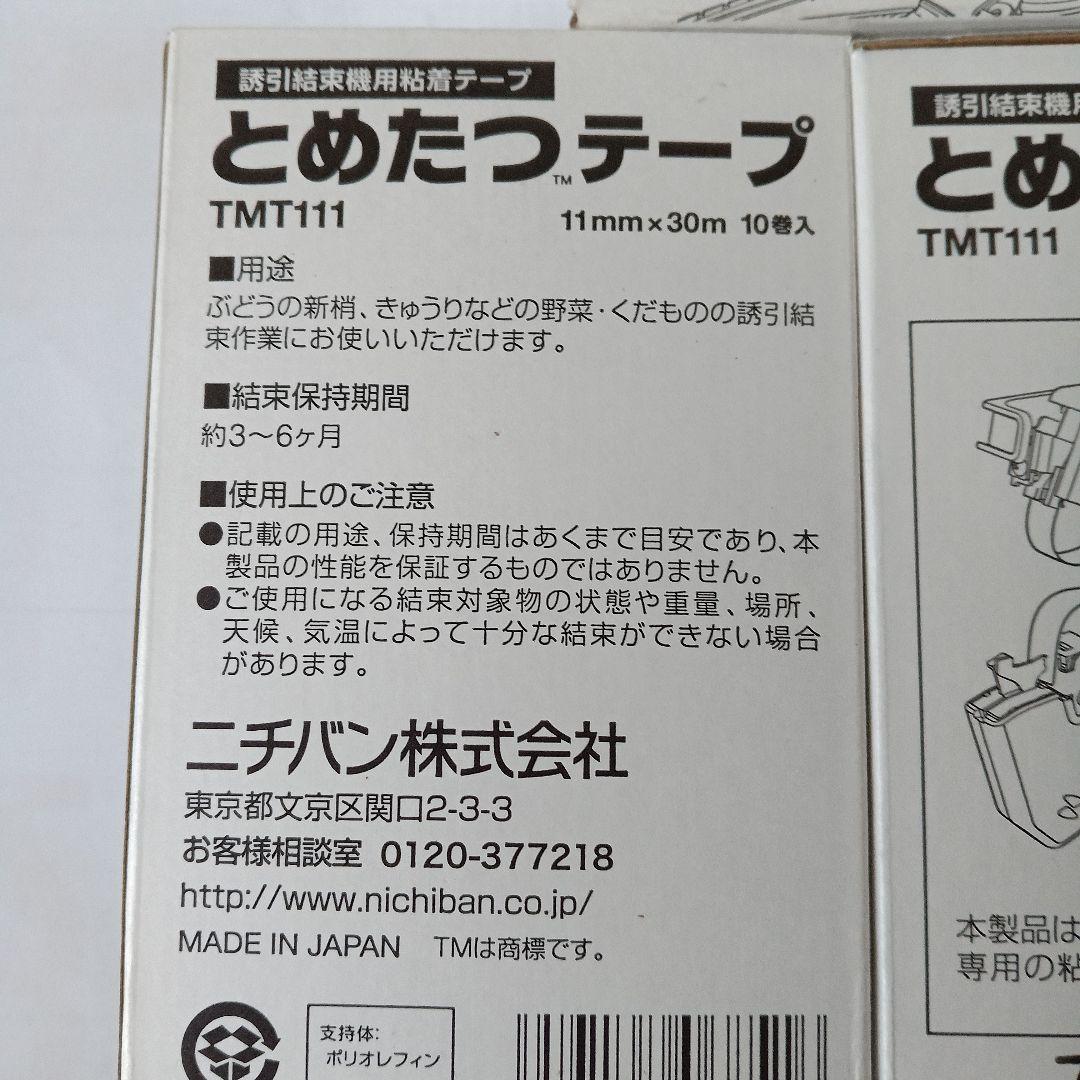 とめたつテープ　ニチバン　未使用　4箱