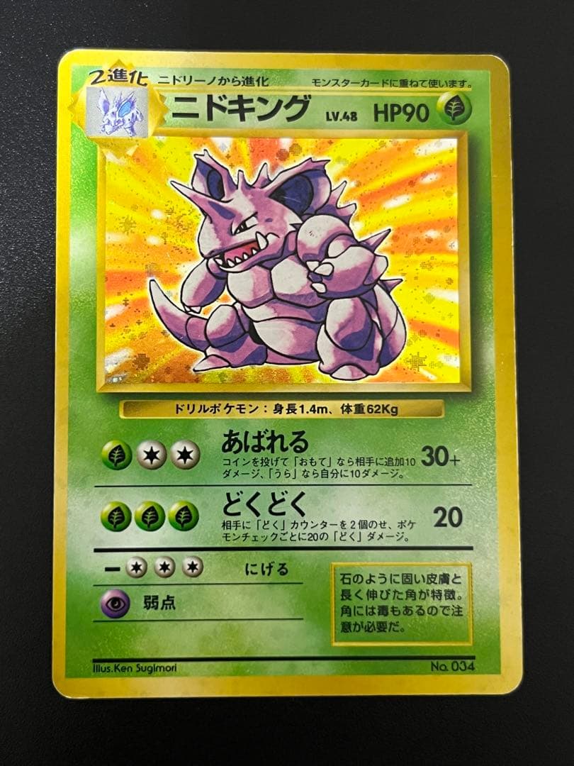 初版　マークなし　ニドキング　ポケモンカード　旧裏面　第1弾拡張パック