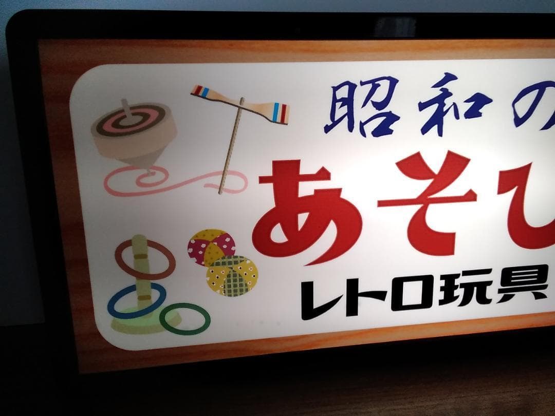 昭和の遊び おもちゃ 玩具 独楽 駄菓子 レトロ 看板 置物 雑貨 ライトBOX