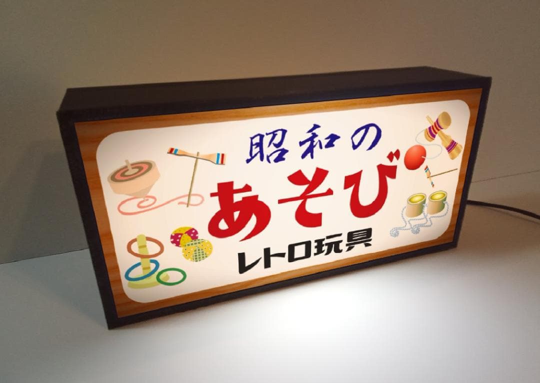 昭和の遊び おもちゃ 玩具 独楽 駄菓子 レトロ 看板 置物 雑貨 ライトBOX