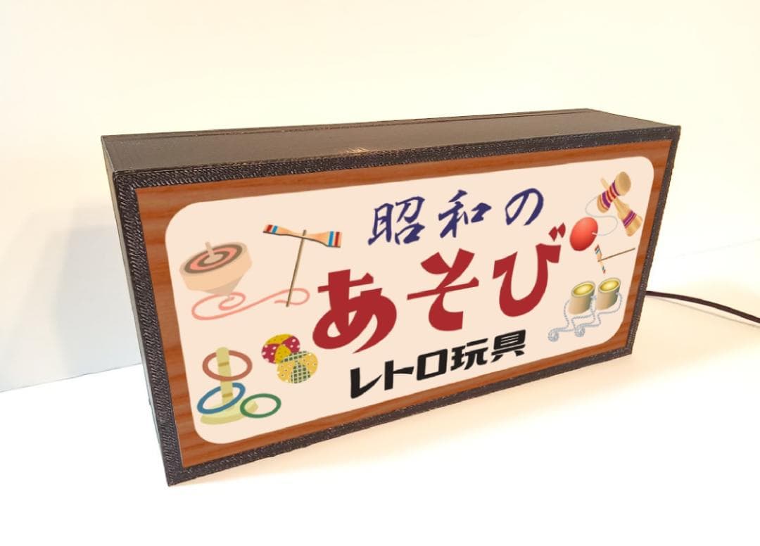 昭和の遊び おもちゃ 玩具 独楽 駄菓子 レトロ 看板 置物 雑貨 ライトBOX