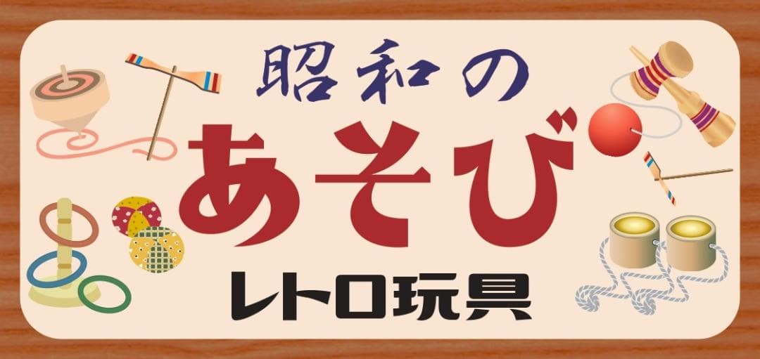 昭和の遊び おもちゃ 玩具 独楽 駄菓子 レトロ 看板 置物 雑貨 ライトBOX