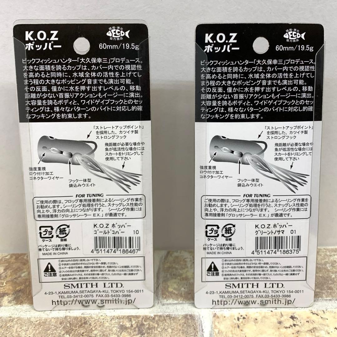 SMITH スミス グロッサ　K.O.Zホッパー　ライギョデントス　ポトフ