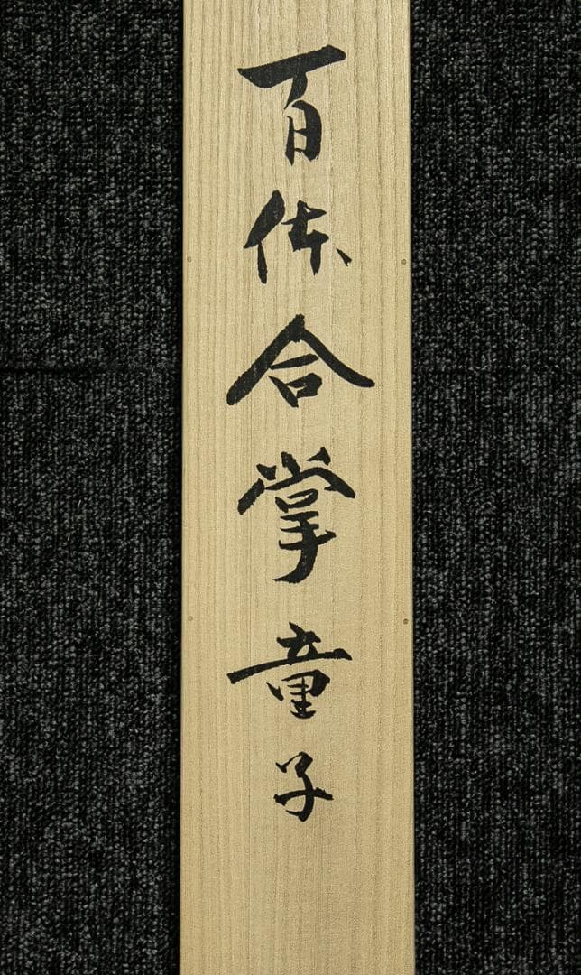 掛軸-1749　佐久間顕一　百体合掌童子　手彩木版画　共箱　太巻　限定九百五十部