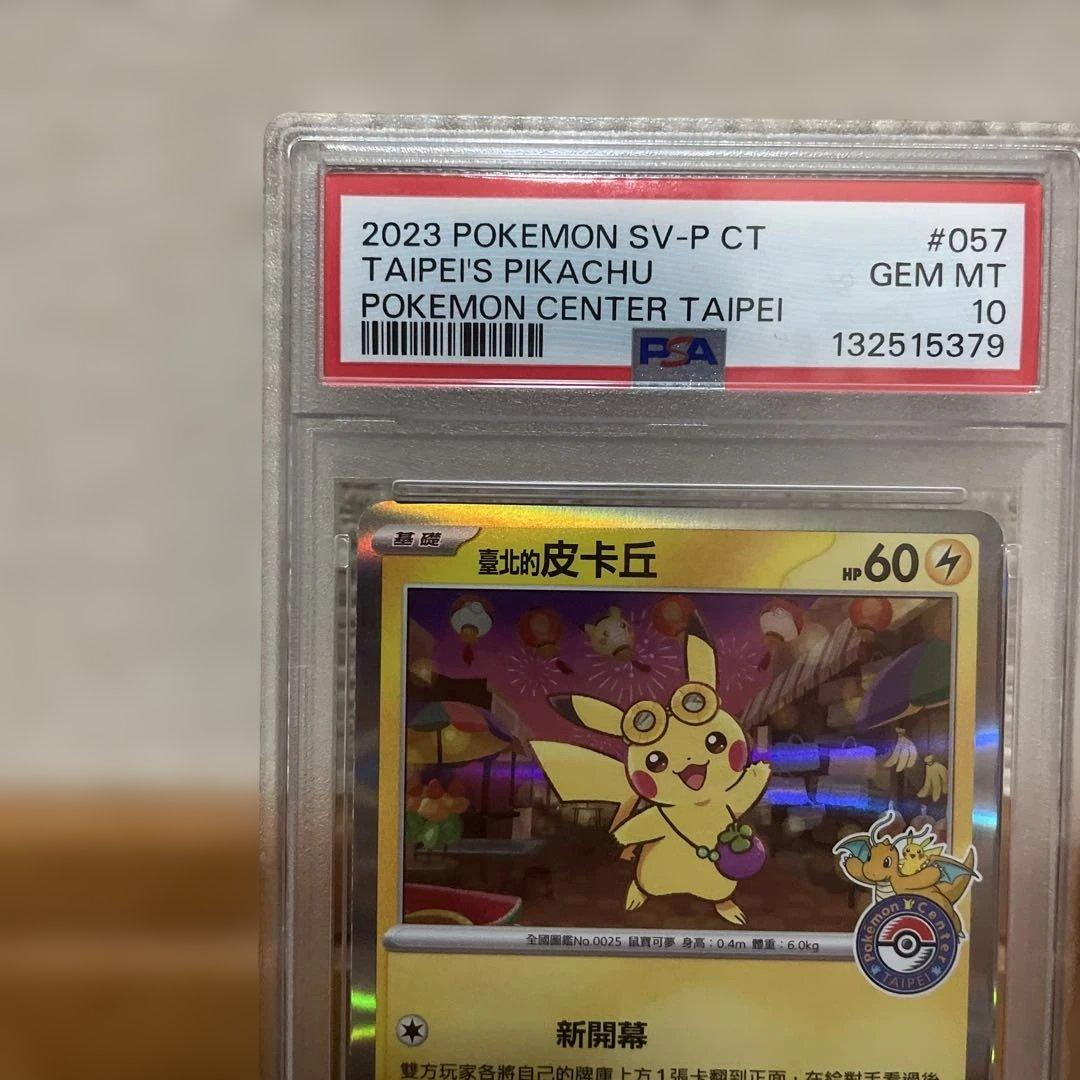 PSA10 台北ピカチュウ 中国語版 台北オープン記念 057/SV-P