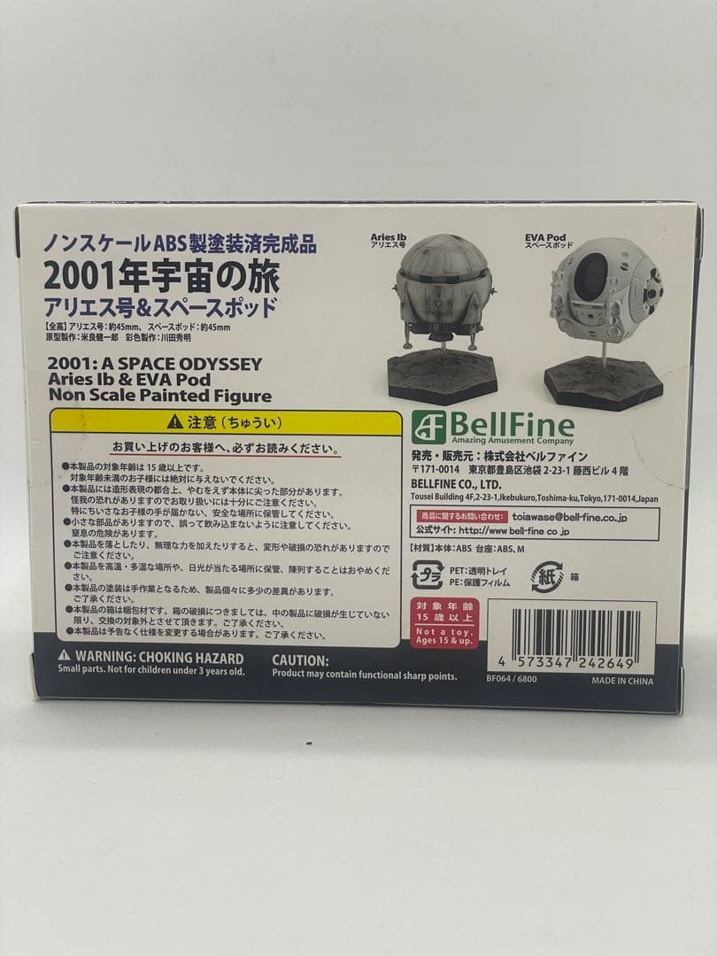 新品未開封　BellFine 2001年宇宙の旅 エアリーズ&スペースポッド