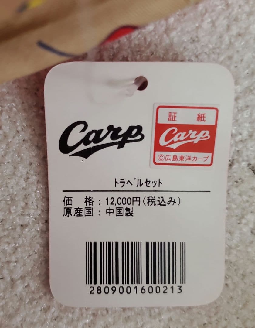カープ トラベルセット