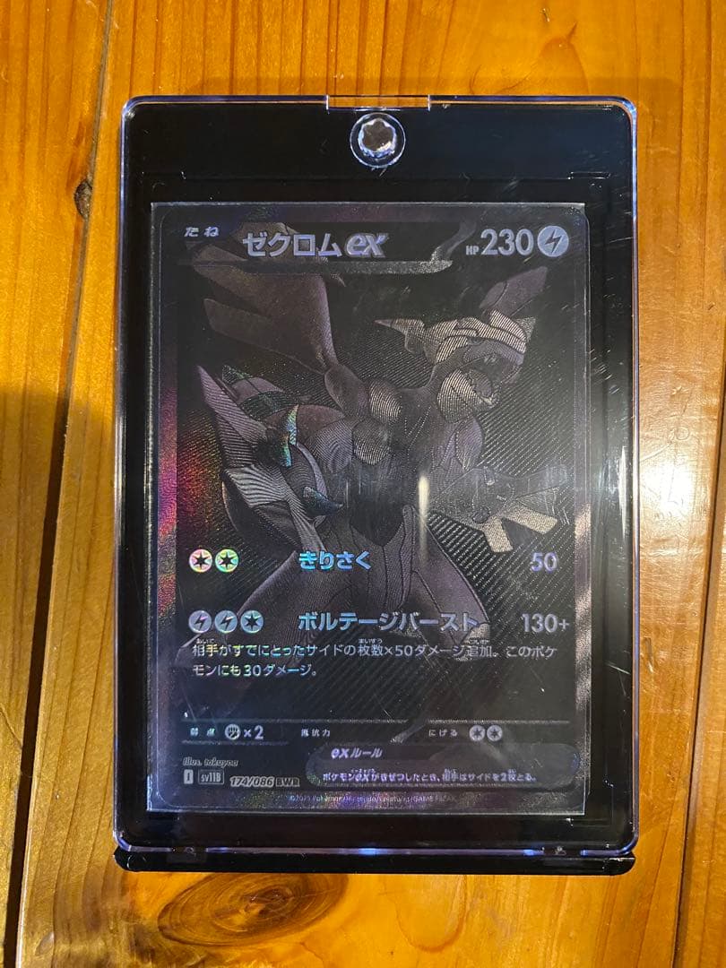 ゼクロムex HP230 雷タイプ