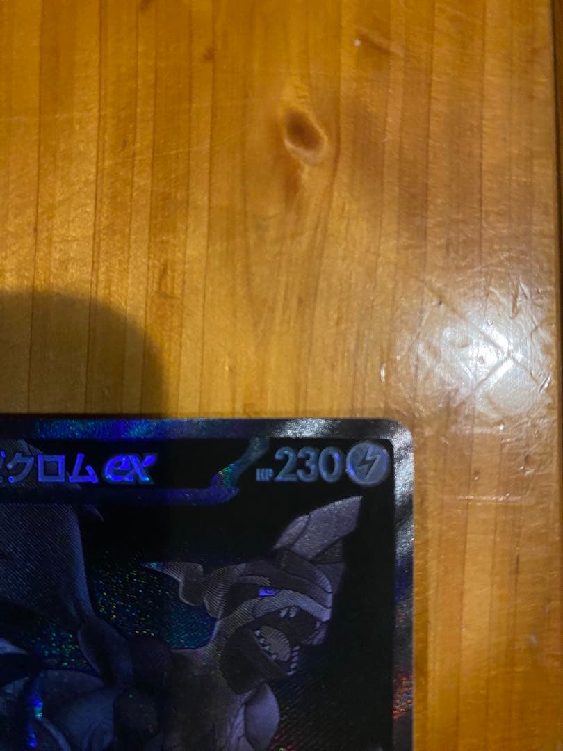 ゼクロムex HP230 雷タイプ