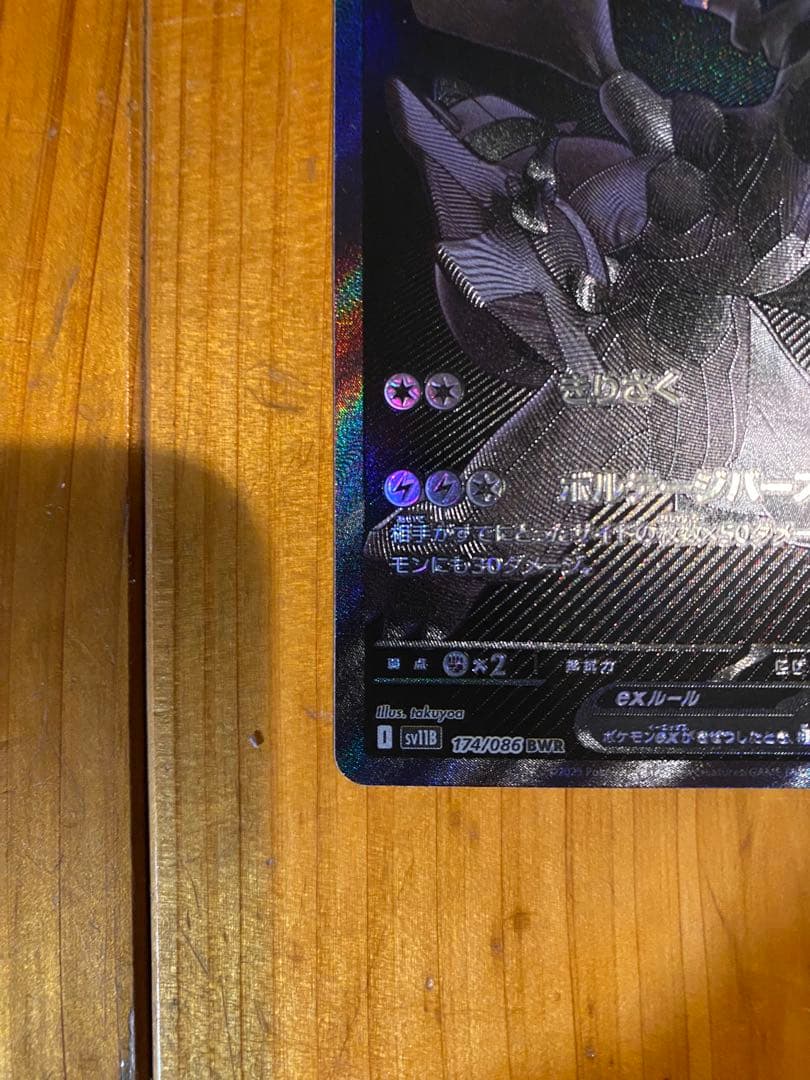 ゼクロムex HP230 雷タイプ